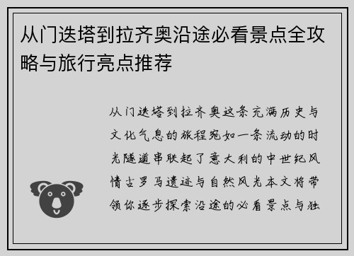 从门迭塔到拉齐奥沿途必看景点全攻略与旅行亮点推荐 从门迭塔到拉齐奥沿途必看景点全攻略与旅行亮点推荐