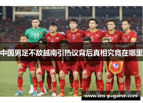 中国男足不敌越南引热议背后真相究竟在哪里