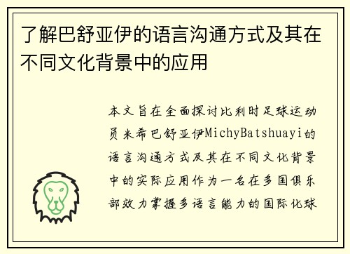 了解巴舒亚伊的语言沟通方式及其在不同文化背景中的应用