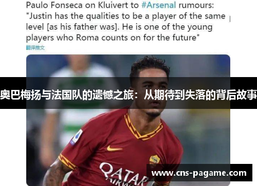 奥巴梅扬与法国队的遗憾之旅：从期待到失落的背后故事