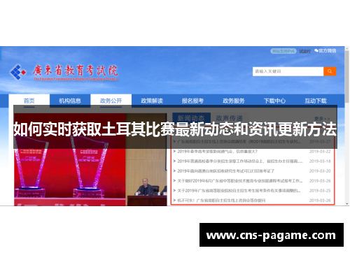 如何实时获取土耳其比赛最新动态和资讯更新方法 如何实时获取土耳其比赛最新动态和资讯更新方法