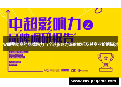 安联赞助商的品牌魅力与全球影响力深度解析及其商业价值探讨