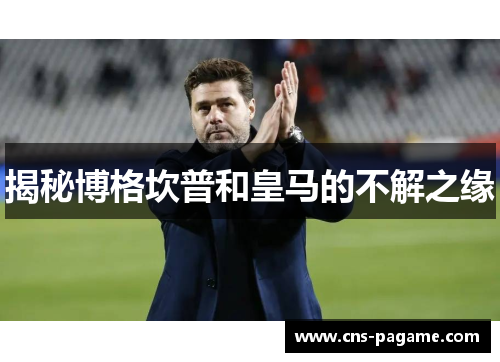 揭秘博格坎普和皇马的不解之缘