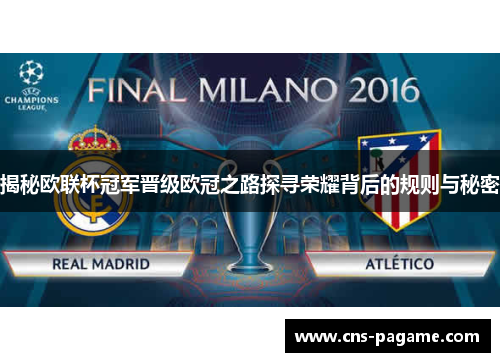 揭秘欧联杯冠军晋级欧冠之路探寻荣耀背后的规则与秘密 揭秘欧联杯冠军晋级欧冠之路探寻荣耀背后的规则与秘密