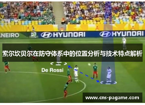 索尔坎贝尔在防守体系中的位置分析与技术特点解析 索尔坎贝尔在防守体系中的位置分析与技术特点解析