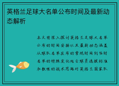 英格兰足球大名单公布时间及最新动态解析 英格兰足球大名单公布时间及最新动态解析