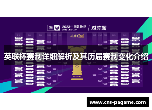 英联杯赛制详细解析及其历届赛制变化介绍 英联杯赛制详细解析及其历届赛制变化介绍