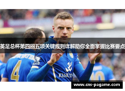 英足总杯第四圈五项关键规则详解助你全面掌握比赛要点 英足总杯第四圈五项关键规则详解助你全面掌握比赛要点