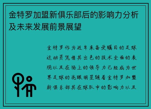 金特罗加盟新俱乐部后的影响力分析及未来发展前景展望 金特罗加盟新俱乐部后的影响力分析及未来发展前景展望