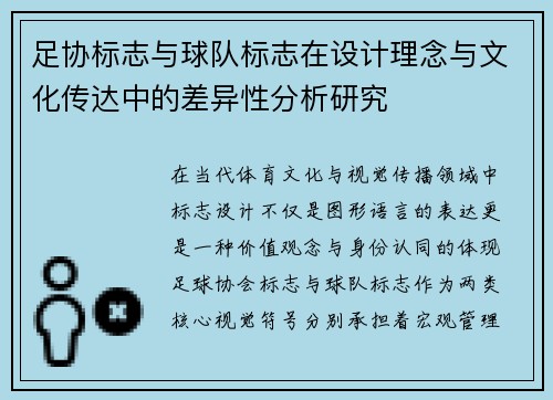 足协标志与球队标志在设计理念与文化传达中的差异性分析研究