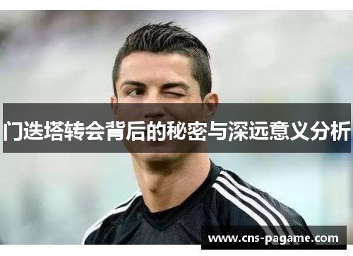 门迭塔转会背后的秘密与深远意义分析 门迭塔转会背后的秘密与深远意义分析