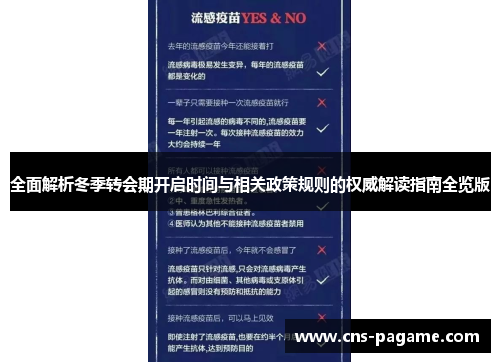 全面解析冬季转会期开启时间与相关政策规则的权威解读指南全览版