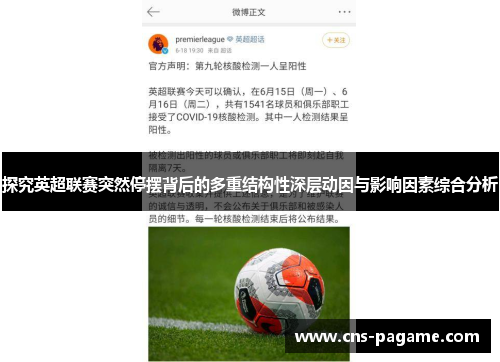探究英超联赛突然停摆背后的多重结构性深层动因与影响因素综合分析 探究英超联赛突然停摆背后的多重结构性深层动因与影响因素综合分析