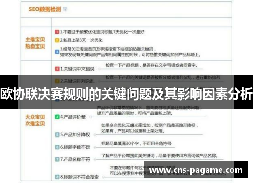 欧协联决赛规则的关键问题及其影响因素分析 欧协联决赛规则的关键问题及其影响因素分析