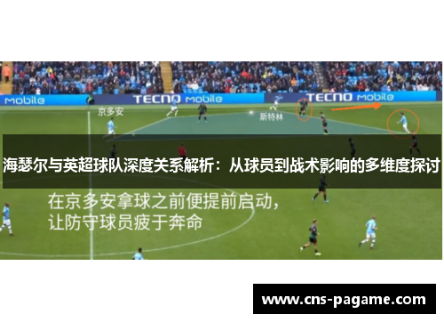 海瑟尔与英超球队深度关系解析:从球员到战术影响的多维度探讨 海瑟尔与英超球队深度关系解析:从球员到战术影响的多维度探讨