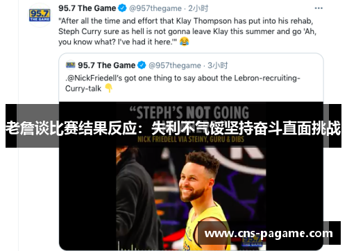 老詹谈比赛结果反应:失利不气馁坚持奋斗直面挑战 老詹谈比赛结果反应:失利不气馁坚持奋斗直面挑战