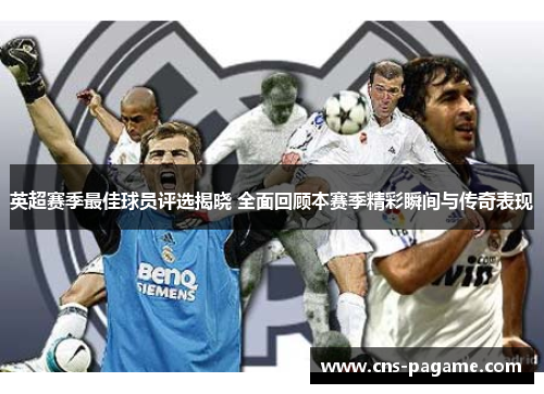 英超赛季最佳球员评选揭晓 全面回顾本赛季精彩瞬间与传奇表现
