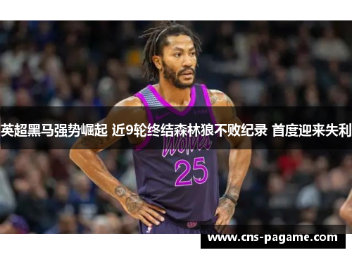 英超黑马强势崛起 近9轮终结森林狼不败纪录 首度迎来失利