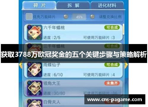 获取3788万欧冠奖金的五个关键步骤与策略解析