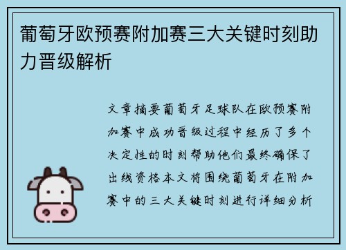 葡萄牙欧预赛附加赛三大关键时刻助力晋级解析 葡萄牙欧预赛附加赛三大关键时刻助力晋级解析
