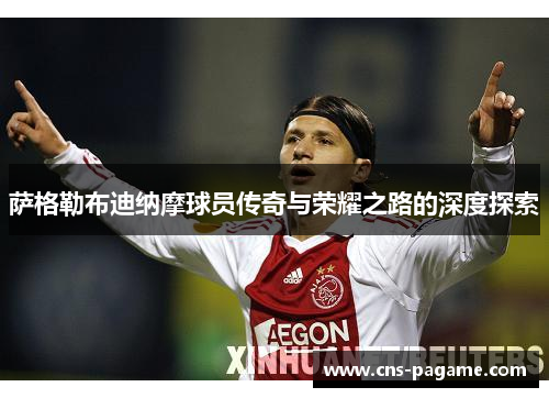 萨格勒布迪纳摩球员传奇与荣耀之路的深度探索