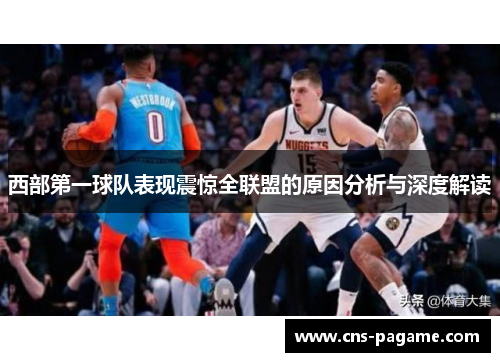 西部第一球队表现震惊全联盟的原因分析与深度解读