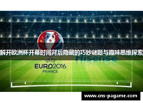 解开欧洲杯开幕时间背后隐藏的巧妙谜题与趣味思维探索