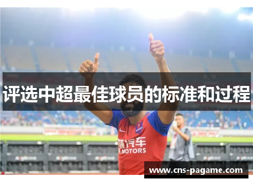 评选中超最佳球员的标准和过程 评选中超最佳球员的标准和过程