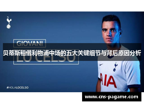 贝蒂斯租借利物浦中场的五大关键细节与背后原因分析 贝蒂斯租借利物浦中场的五大关键细节与背后原因分析
