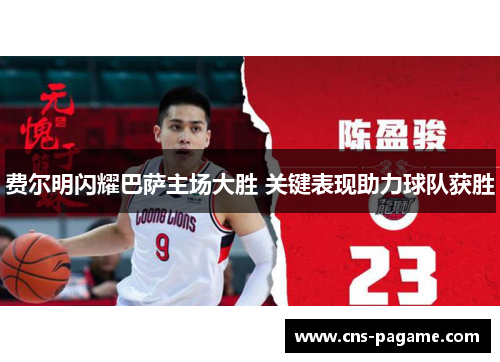 费尔明闪耀巴萨主场大胜 关键表现助力球队获胜