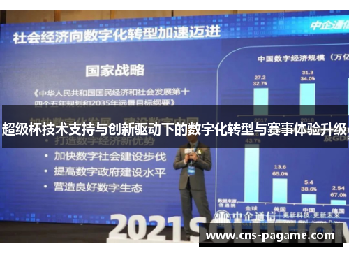 超级杯技术支持与创新驱动下的数字化转型与赛事体验升级