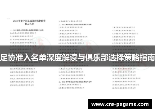 足协准入名单深度解读与俱乐部选择策略指南