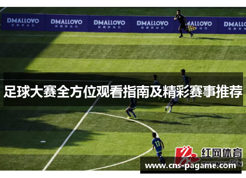 足球大赛全方位观看指南及精彩赛事推荐