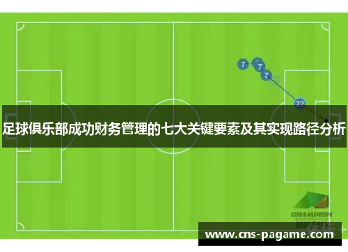 足球俱乐部成功财务管理的七大关键要素及其实现路径分析