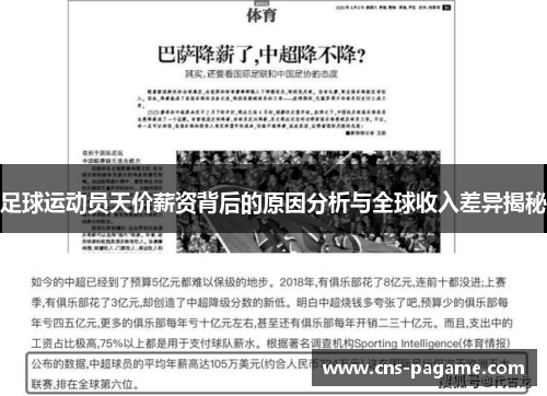 足球运动员天价薪资背后的原因分析与全球收入差异揭秘