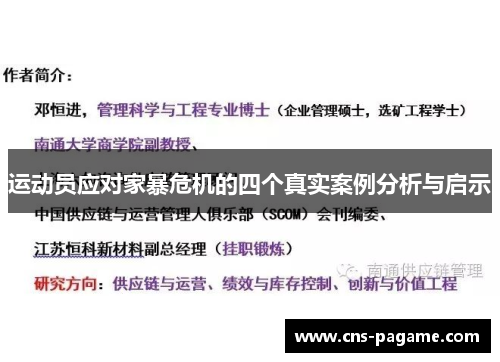 运动员应对家暴危机的四个真实案例分析与启示