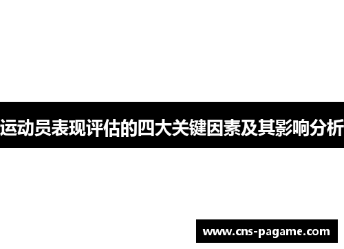 运动员表现评估的四大关键因素及其影响分析