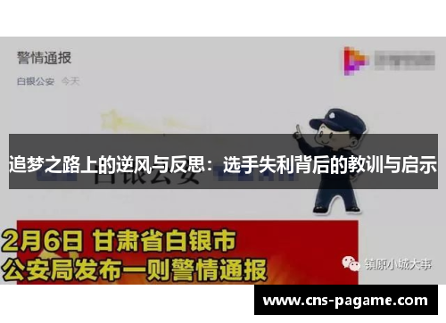 追梦之路上的逆风与反思：选手失利背后的教训与启示