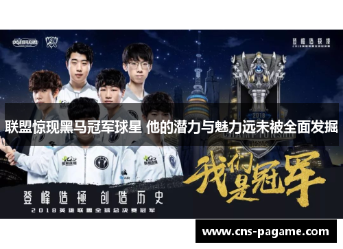 联盟惊现黑马冠军球星 他的潜力与魅力远未被全面发掘
