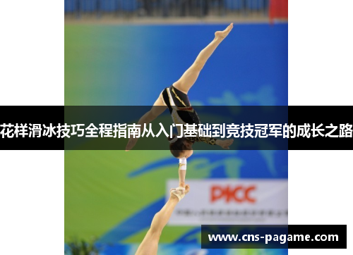 花样滑冰技巧全程指南从入门基础到竞技冠军的成长之路
