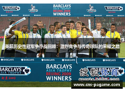 英超历史性冠军争夺战回顾:激烈竞争与传奇球队的荣耀之路 英超历史性冠军争夺战回顾:激烈竞争与传奇球队的荣耀之路