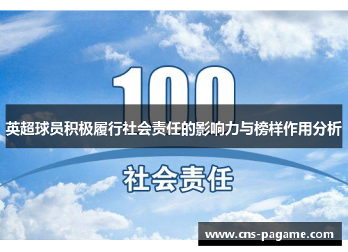 英超球员积极履行社会责任的影响力与榜样作用分析
