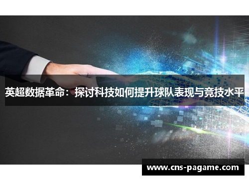 英超数据革命：探讨科技如何提升球队表现与竞技水平
