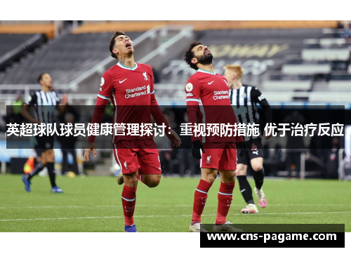 英超球队球员健康管理探讨：重视预防措施 优于治疗反应