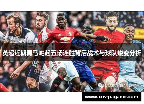 英超近期黑马崛起五场连胜背后战术与球队蜕变分析