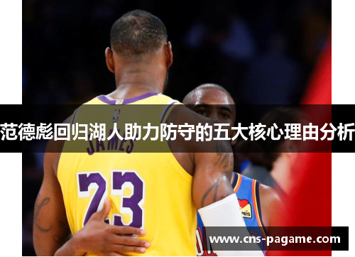 范德彪回归湖人助力防守的五大核心理由分析