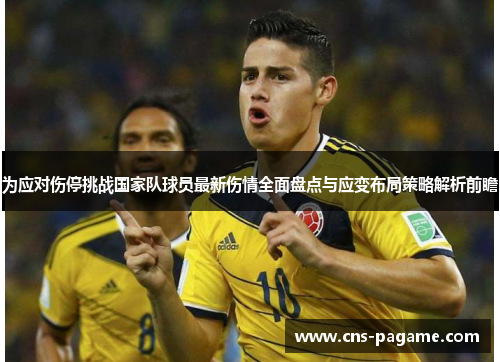 为应对伤停挑战国家队球员最新伤情全面盘点与应变布局策略解析前瞻 为应对伤停挑战国家队球员最新伤情全面盘点与应变布局策略解析前瞻