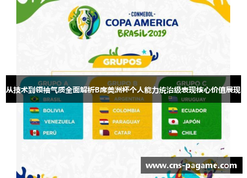 从技术到领袖气质全面解析B席美洲杯个人能力统治级表现核心价值展现 从技术到领袖气质全面解析B席美洲杯个人能力统治级表现核心价值展现