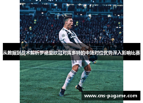 从数据到战术解析罗德里欧冠对阵多特的中场对位优势深入影响比赛