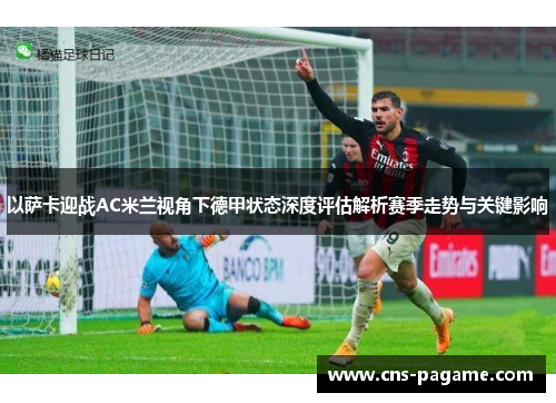 以萨卡迎战AC米兰视角下德甲状态深度评估解析赛季走势与关键影响